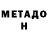 МЕТАДОН кристалл Flera wotb